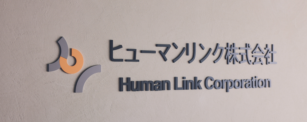 ヒューマンリンク株式会社 2027年度新卒採用 | ヒューマンリンク株式会社