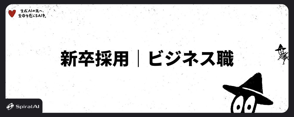【新卒採用】ビジネス職 | SpiralAI