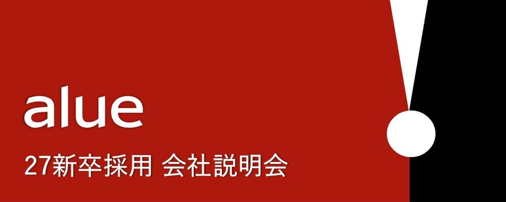 【新卒】会社説明会（オンライン：Zoomセミナー形式） | アルー株式会社
