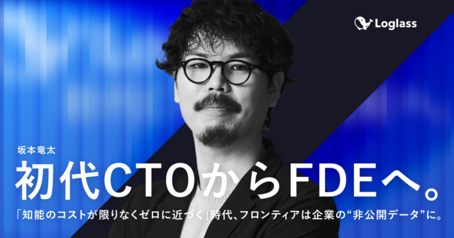 初代CTOからFDEへ。「知能のコストが限りなくゼロに近づく」時代、フロンティアは企業の“非公開データ”に