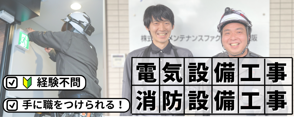【メンテナンスファクトリー関西】消防設備・電気設備の工事 | ザイマックスグループ