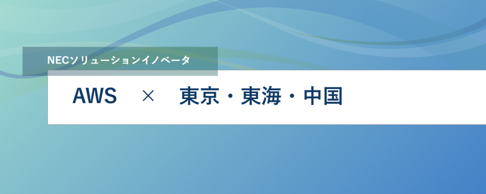[EP21] ＜AWS技術者＞リモート勤務可・勤務地相談可（ 神奈川 or 名古屋 or 広島）ビッグデータ基盤・データ利活用領域 | NECソリューションイノベータ株式会社