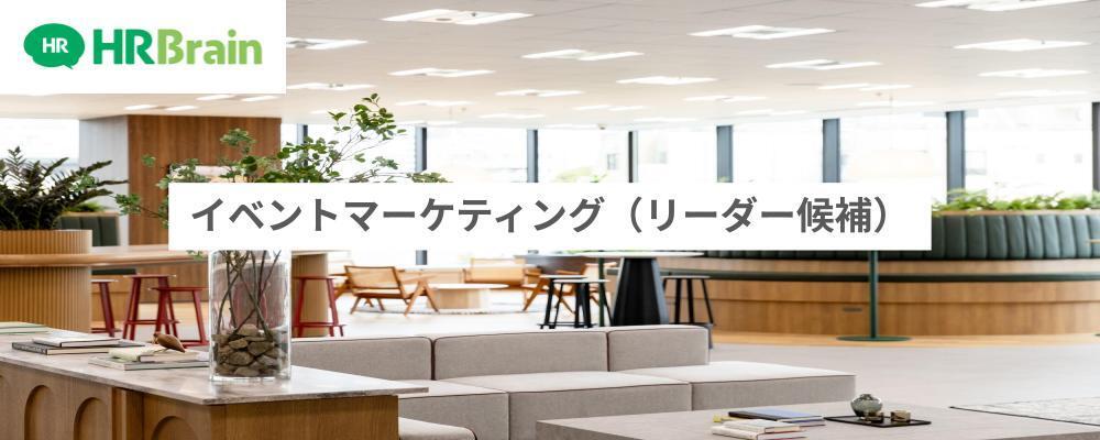 イベントマーケティング（リーダー候補） | 株式会社HRBrain