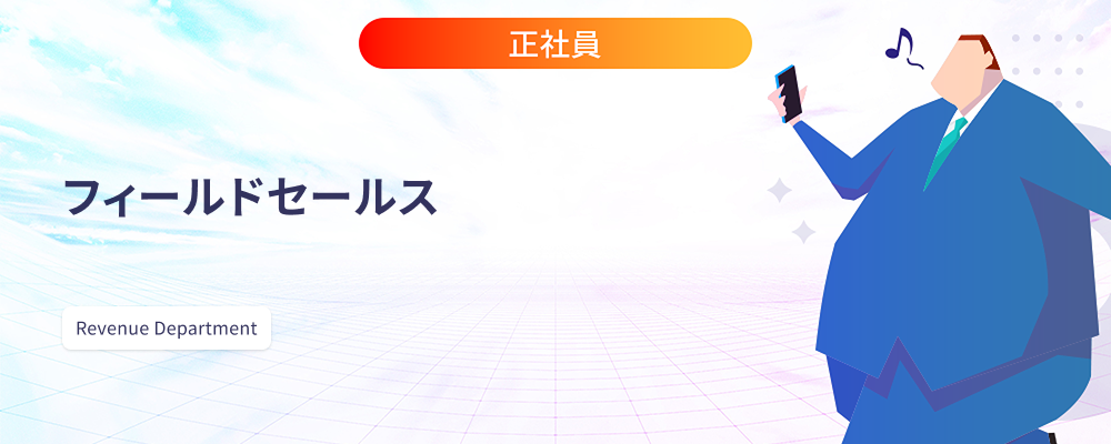 フィールドセールス | 株式会社マツリカ