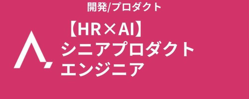【HR×AI】シニアプロダクトエンジニア | 株式会社エイジレス