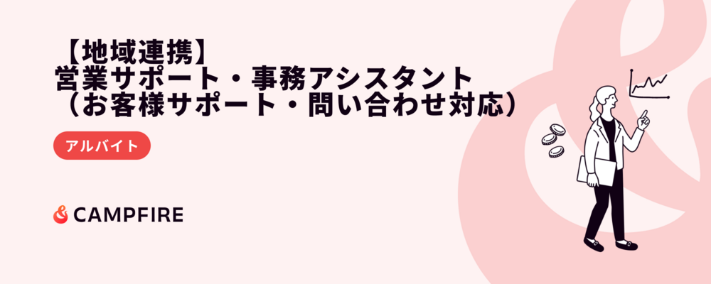 【地域連携】営業サポート・事務アシスタント（お客様サポート・問い合わせ対応） | 株式会社CAMPFIRE