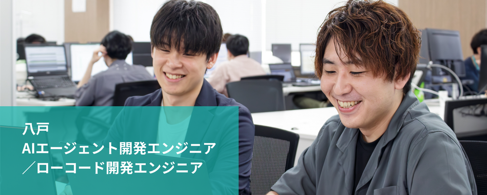 【八戸】AIエージェント開発エンジニア／ローコード開発エンジニア | 株式会社フォリウム