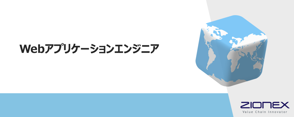 Webアプリケーションエンジニア | ザイオネックス株式会社