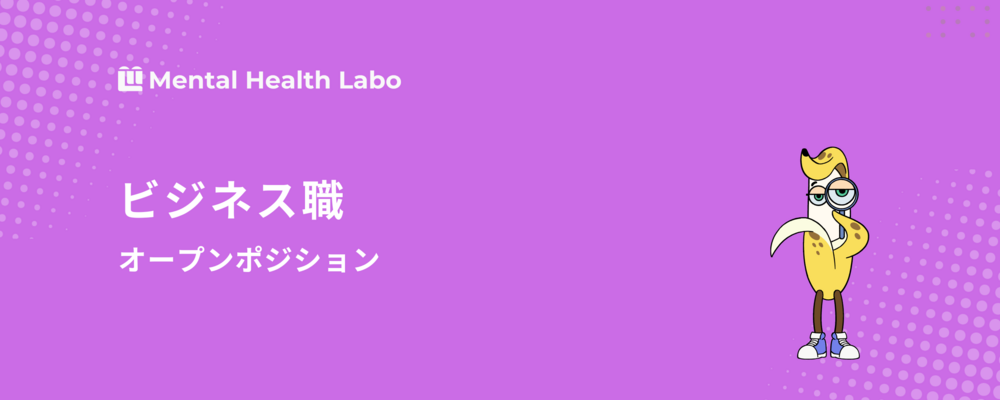 【オープンポジション】ビジネス職 | メンタルヘルスラボ株式会社
