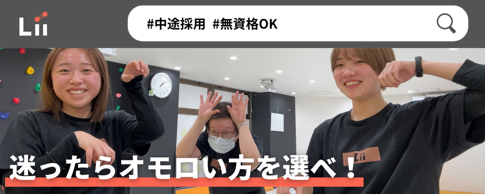 【一般指導員（沖縄・中途）】「子どもと働く」を叶える仕事 | 株式会社リィ