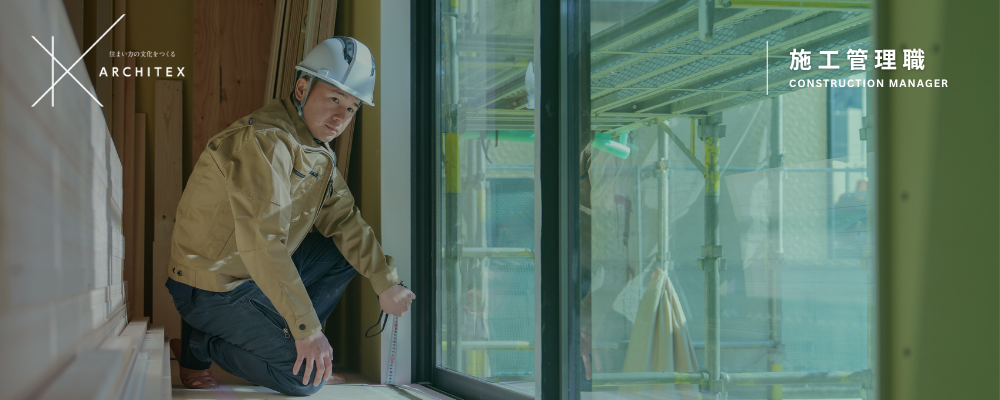 新築事業部｜施工管理（木造住宅）｜浜松 | アーキテックス株式会社