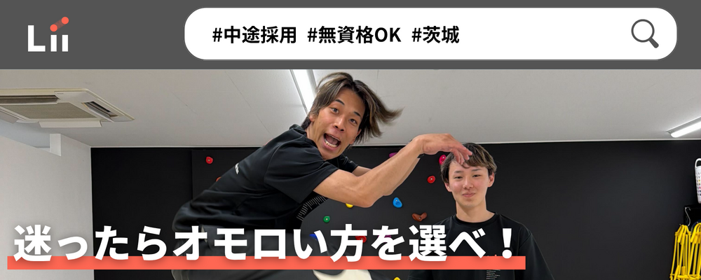 【一般指導員（茨城・中途）】「子どもと働く」を叶える仕事 | 株式会社リィ