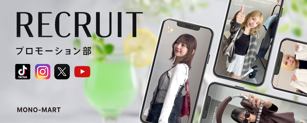 SNSプランナー/プロモーション部 | 株式会社MONO-MART