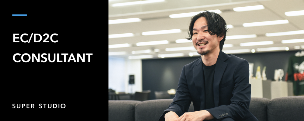 EC/D2Cコンサルタント | 株式会社SUPER STUDIO