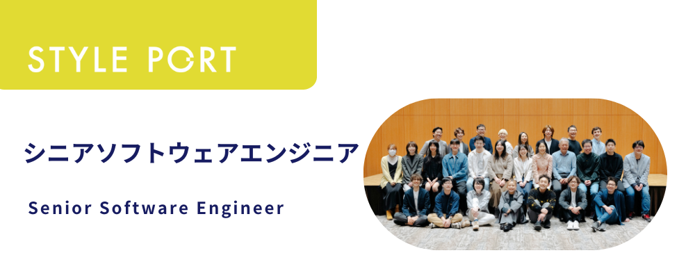 シニアソフトウェアエンジニア／Full Stack Engineer | 株式会社スタイルポート