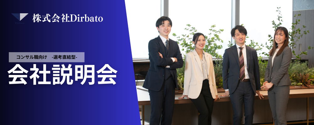 【コンサル職向け】　会社説明会希望者 | 株式会社Dirbato