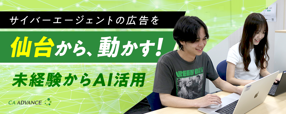 【仙台勤務】未経験OK／AIでインターネット広告の今を変える｜サイバーエージェントの広告を動かす仕事 | シーエー・アドバンスグループ