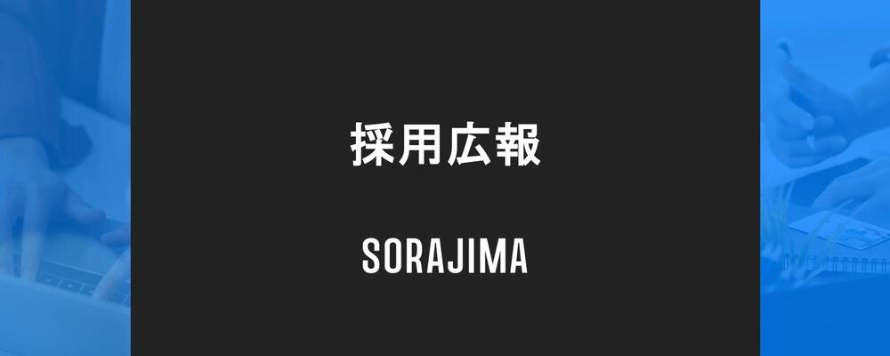 【採用広報】組織拡大の仕掛人として採用PR体制の構築 | 株式会社ソラジマ