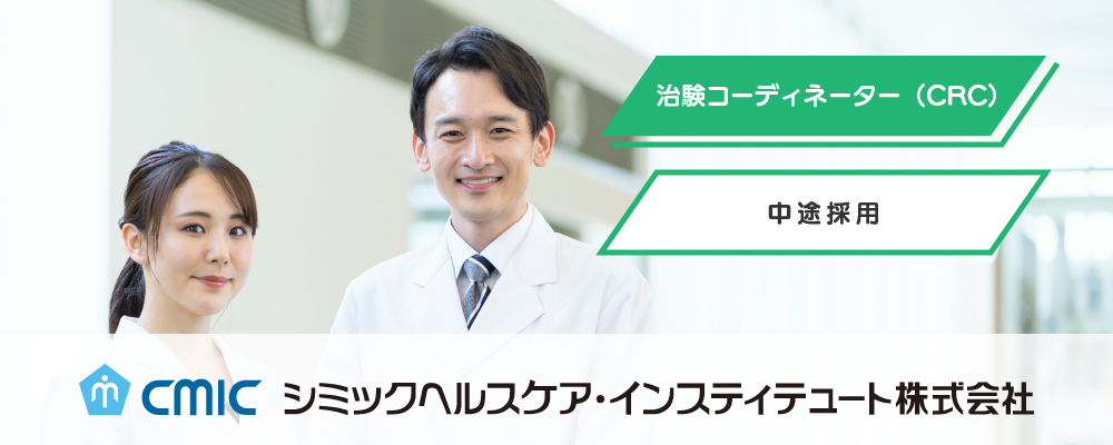 【福島】CRC（治験コーディネーター）/業界未経験OK/夜勤なし/研修充実/臨床経験を生かして新薬開発に貢献 | シミックホールディングス株式会社／CMIC HOLDINGS Co., Ltd. (HQ)