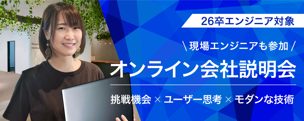 【26卒エンジニア】オンライン会社説明会 | 株式会社ネクストビート