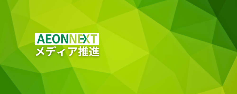 NEW！＞＞【広告運用担当】イオンのデジタル戦略事業会社イオンネクストが運営するネット専用スーパー「Green Beans」のリテールメディア広告の運用をお任せします | イオンネクスト株式会社