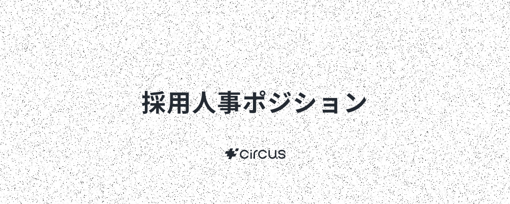 【採用人事】業界最大級人材紹介プラットフォーム(HRSaaS)運営／ 6年連続売上高200％規模成長！／年休127日／年間流通額100億円／早期キャリアアップ×本質的価値提供 | circus株式会社