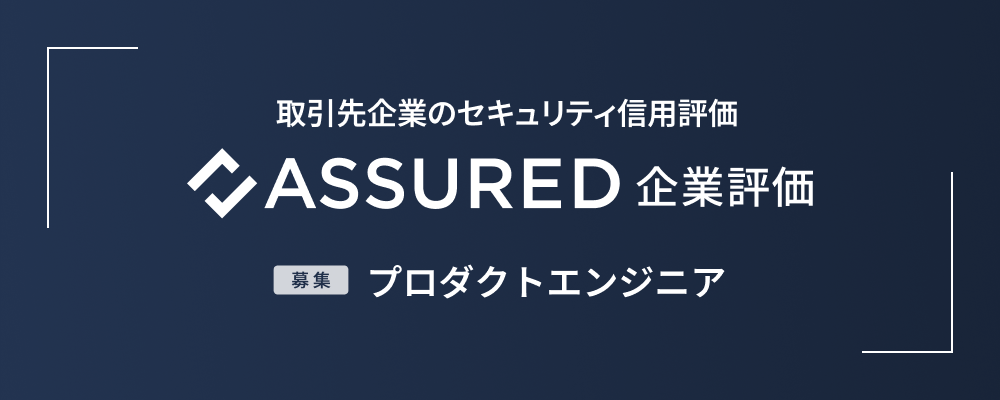 【新規事業】Assured企業評価_プロダクトエンジニア | 株式会社アシュアード