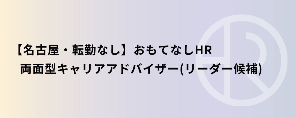 【名古屋・転勤なし】おもてなしHR 両面型キャリアアドバイザー（リーダー候補） | 株式会社ネクストビート