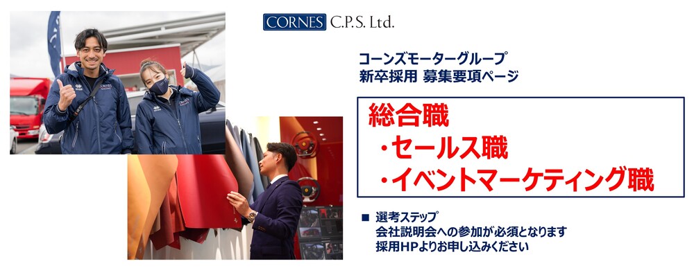 【自動車部門】2027年度 新卒採用 募集要項（総合職） | コーンズグループ
