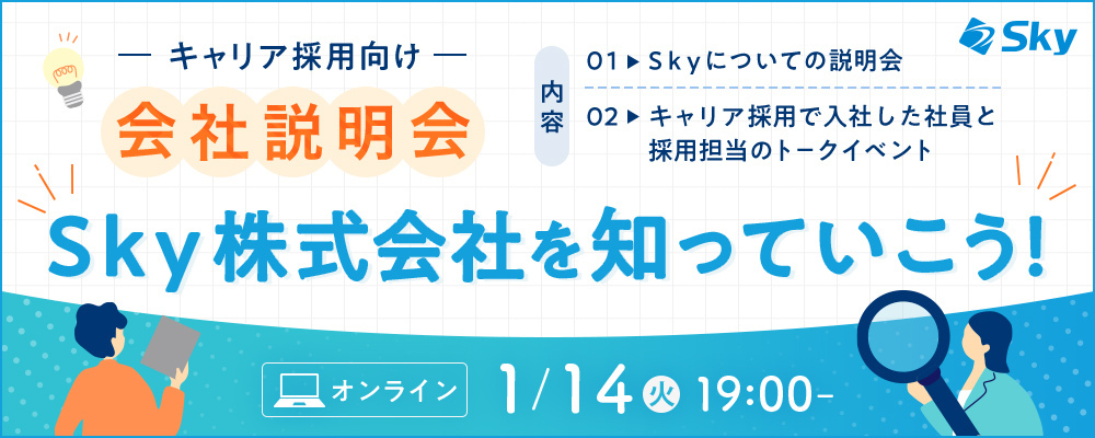 ◇【会社説明会】Ｓｋｙ株式会社の概要とキャリア入社の実態 | Ｓｋｙ株式会社