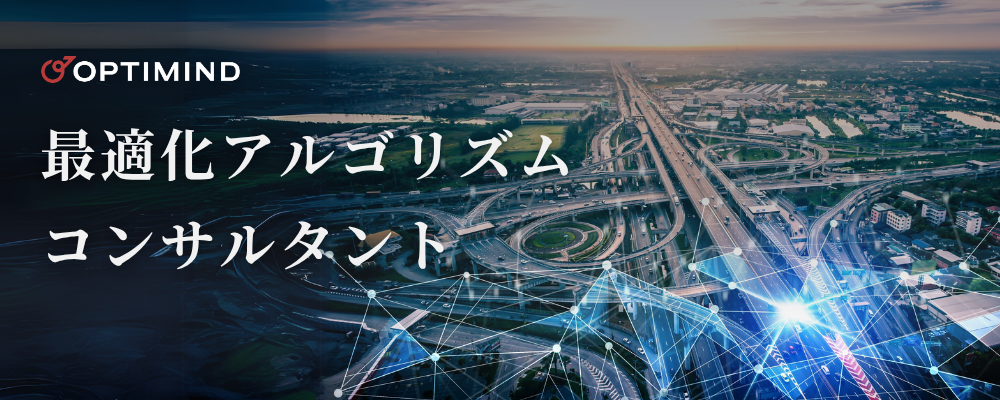 ITコンサルタント｜アルゴリズム開発のプリセールス | 株式会社オプティマインド