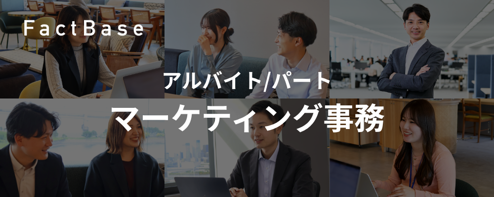 マーケティング事務（アルバイト） | 株式会社Fact Base