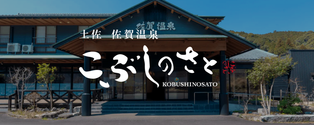 【土佐佐賀温泉 こぶしのさと】夜間スタッフ | 株式会社FoundingBase