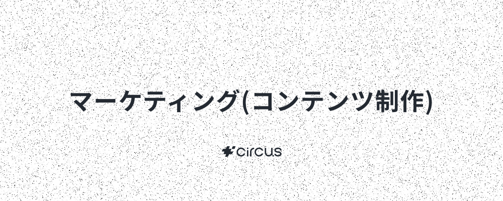 【マーケティング】◆事業成長を支えるコンテンツマーケ・SEO担当／業界No.1人材紹介プラットフォーム運営企業／ 6年連続売上高200％規模成長／年休127日／年間流通額100億円／早期キャリアアップ | circus株式会社
