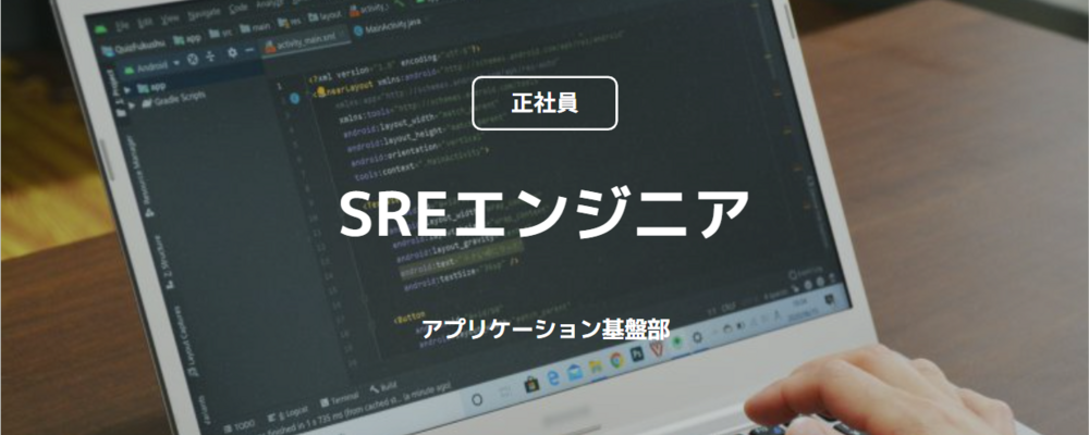 【正社員】SREエンジニア(アプリケーション基盤部) | コインチェック株式会社