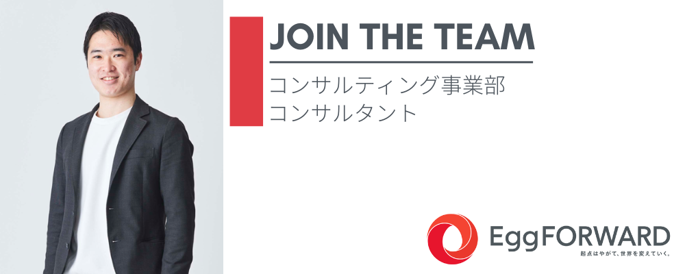 コンサルティング事業本部_コンサルタント | エッグフォワード株式会社