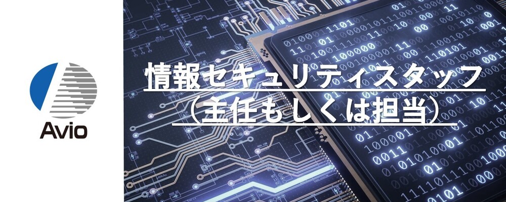【防衛事業】情報セキュリティスタッフ（主任もしくは担当） | 日本アビオニクス株式会社