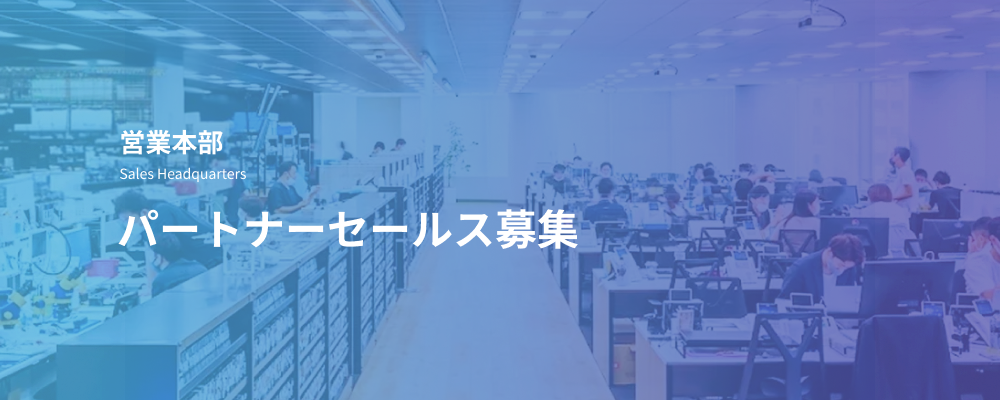 パートナーセールス｜販売スキーム設計・代理店経由のソリューション営業 | デジタルデータソリューション株式会社