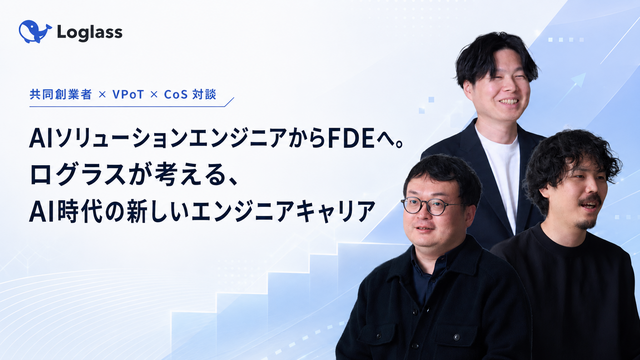 AIソリューションエンジニアからFDEへ。ログラスが考える、AI時代の新しいエンジニアキャリア