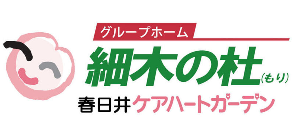 【愛知 春日井ケアハートガーデン パート 介護職 グループホーム細木の杜】 | ケアハートガーデン株式会社
