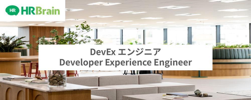 DevEx エンジニア | 株式会社HRBrain