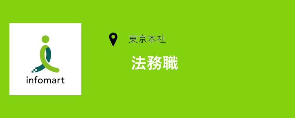 法務職 | 株式会社インフォマート