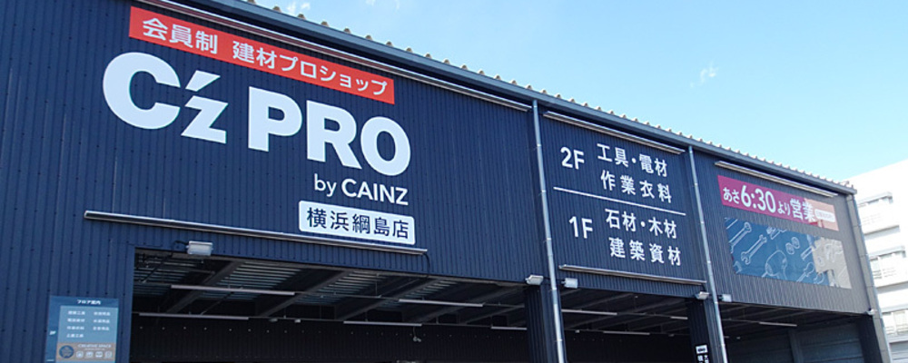 C’ｚ ＰＲＯ　店舗物件開発担当 | 株式会社カインズ