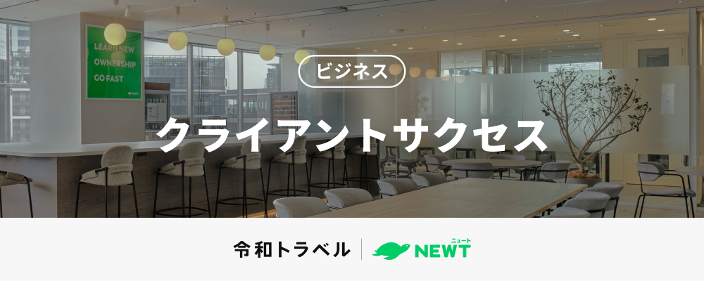 【急成長スタートアップ】営業支援×業務改善を推進するクライアントサクセス募集！ | 株式会社令和トラベル