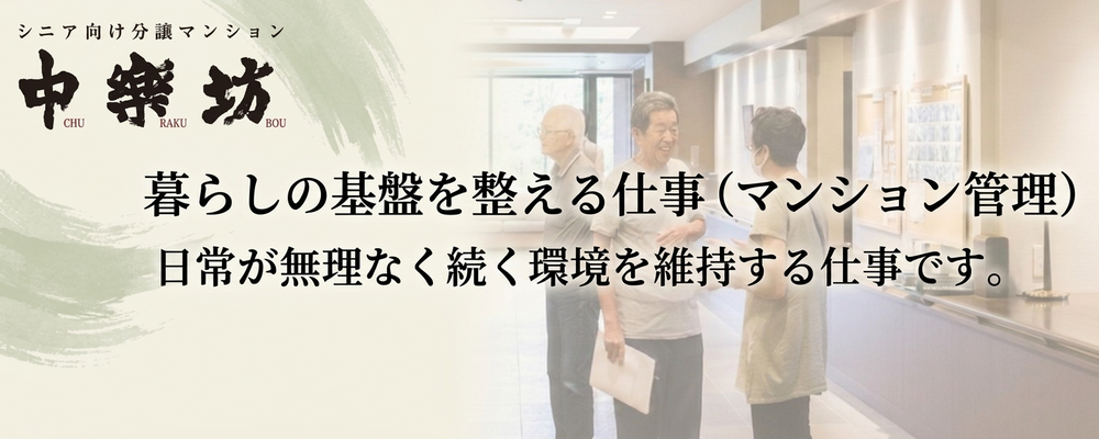 【職種説明】マンション管理｜暮らしが続いていく環境を、日常の中で整え続ける仕事 | ハイネスコーポレーション株式会社