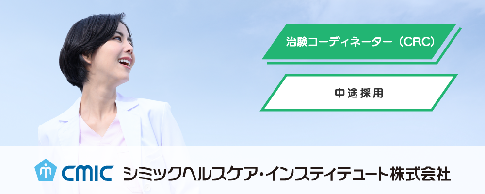 【鹿児島】CRC（治験コーディネーター）/業界未経験OK/夜勤なし/研修充実/臨床経験を生かして新薬開発に貢献 | シミックホールディングス株式会社／CMIC HOLDINGS Co., Ltd. (HQ)