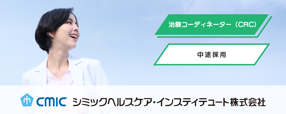 【鹿児島】治験コーディネーター（CRC）/未経験/CHI | シミックホールディングス株式会社／CMIC HOLDINGS Co., Ltd. (HQ)