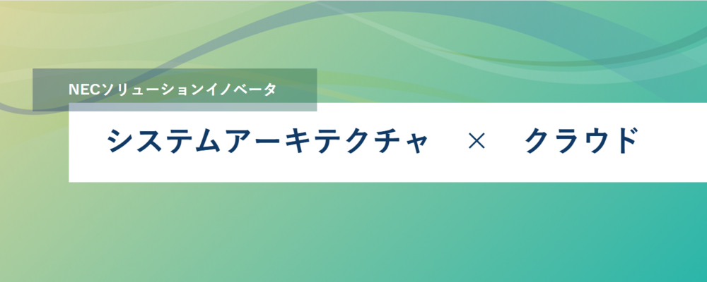[SS21]＜リーダー・リーダー候補＞クラウドエンジニア ｌ インフラを超え、サービスへ。クラウドエンジニアとして未来に貢献しませんか？ | NECソリューションイノベータ株式会社