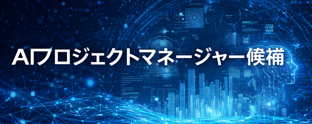 【AIプロジェクトマネージャー候補】表データ機械学習・需要予測でビジネスの実利を叩き出すリーダー | 株式会社分析屋