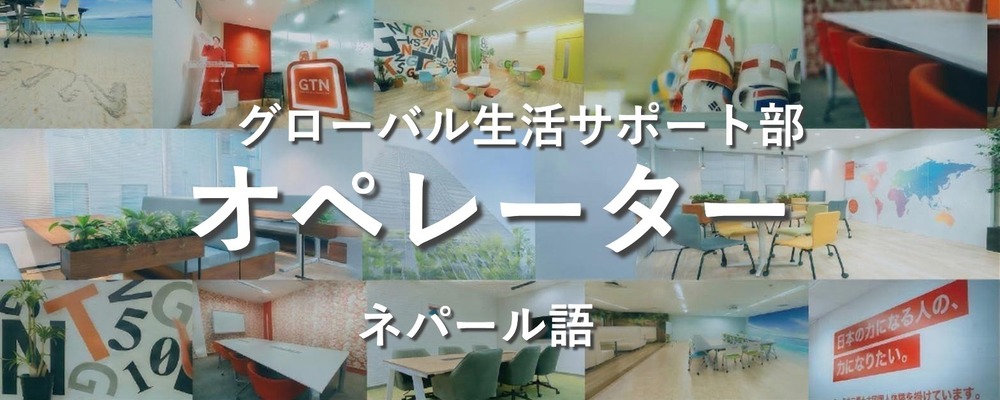 週3日からOK!【ネパール語を活かす！】多言語サポートセンターでの受電対応スタッフ | 株式会社グローバルトラストネットワークス